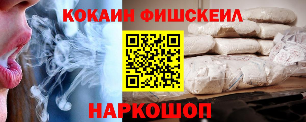 КОКАИН Fish Scale  COCAIN 99%  Краснодар  Вход с VPN 